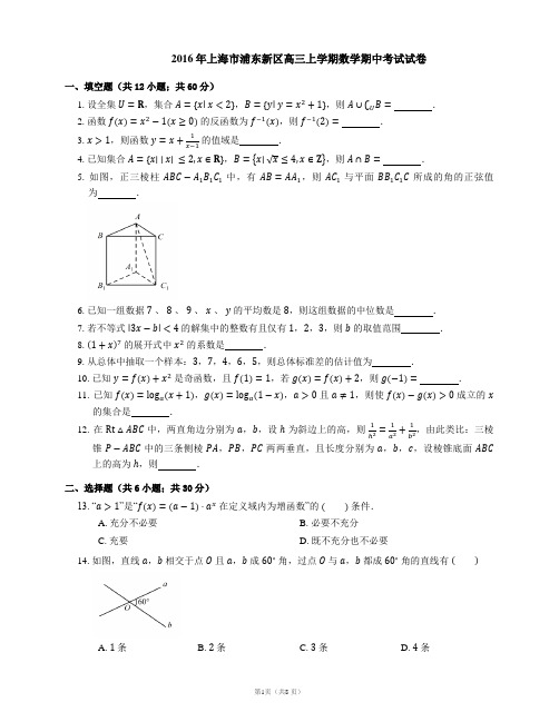 2016年上海市浦东新区高三上学期数学期中考试试卷