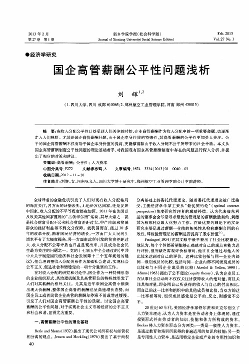 国企高管薪酬公平性问题浅析