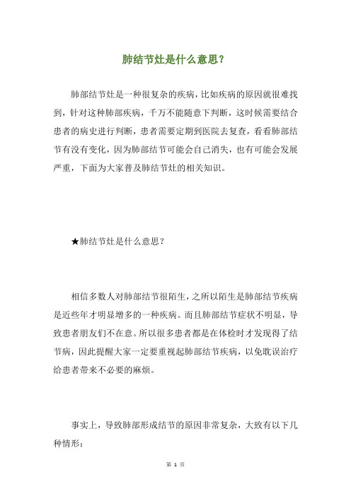 肺结节灶是什么意思？