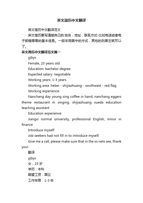 英文简历中文翻译范文