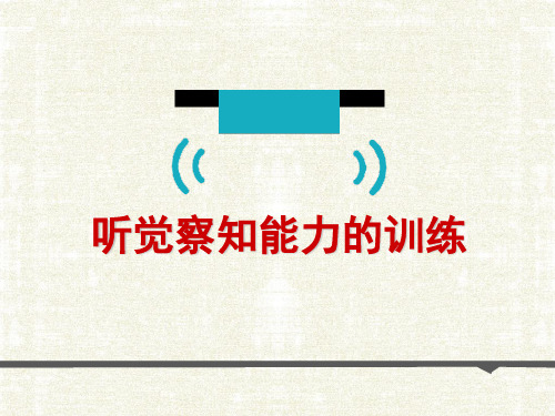 听觉察知能力的训练