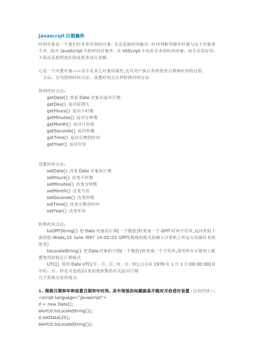 javascript日期操作