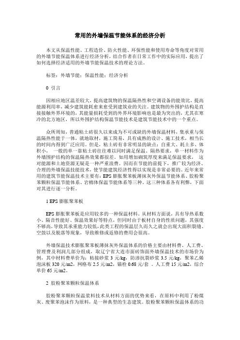 常用的外墙保温节能体系的经济分析