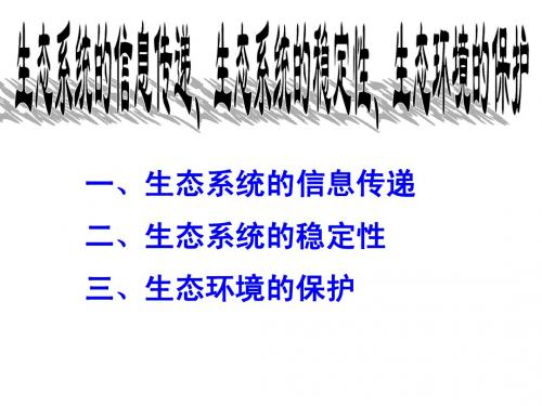 生态系统中信息的传递、稳定性