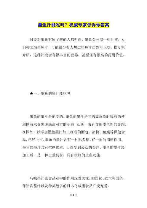 墨鱼汁能吃吗？权威专家告诉你答案