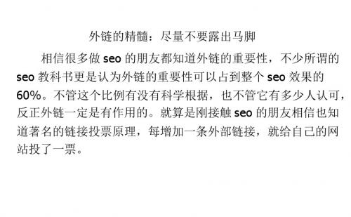 外链的精髓：尽量不要露出马脚