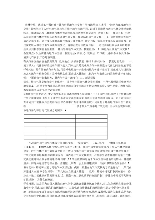 发生在肺内的气体交换()教学设计