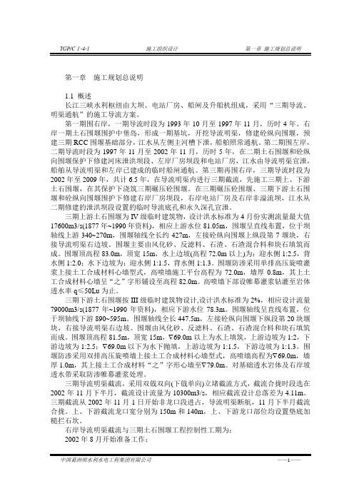 三峡大坝截流工程施工组织设计方案(完整版-详细)
