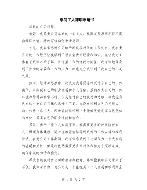 车间工人辞职申请书