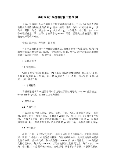 温针灸合升陷汤治疗胃下垂36例