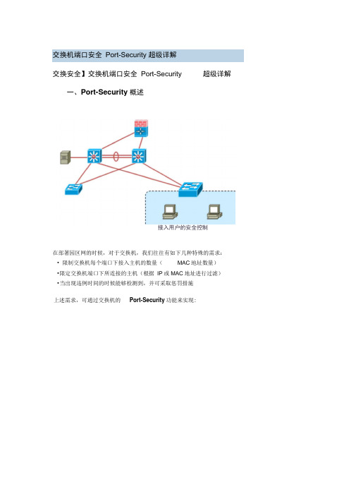 交换机端口安全portsecurity超级详解