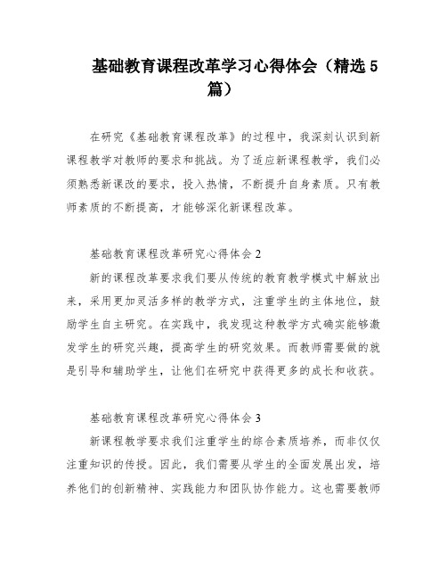 基础教育课程改革学习心得体会(精选5篇)