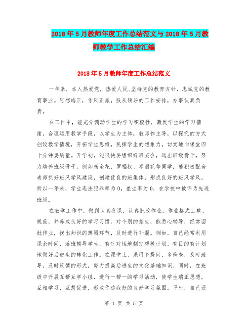 2018年5月教师年度工作总结范文与2018年5月教师教学工作总结汇编.doc