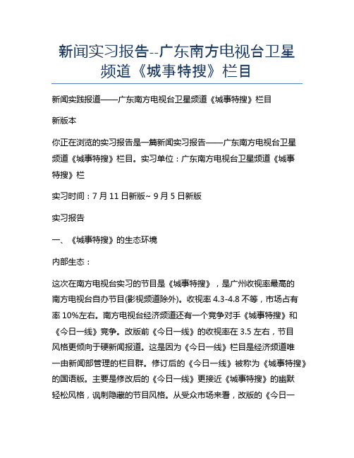 新闻实习报告--广东南方电视台卫星频道《城事特搜》栏目