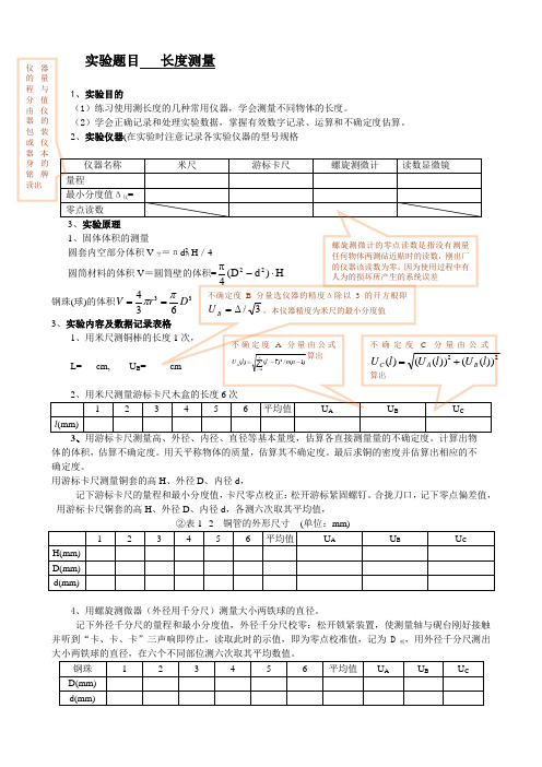 长度测量预习报告