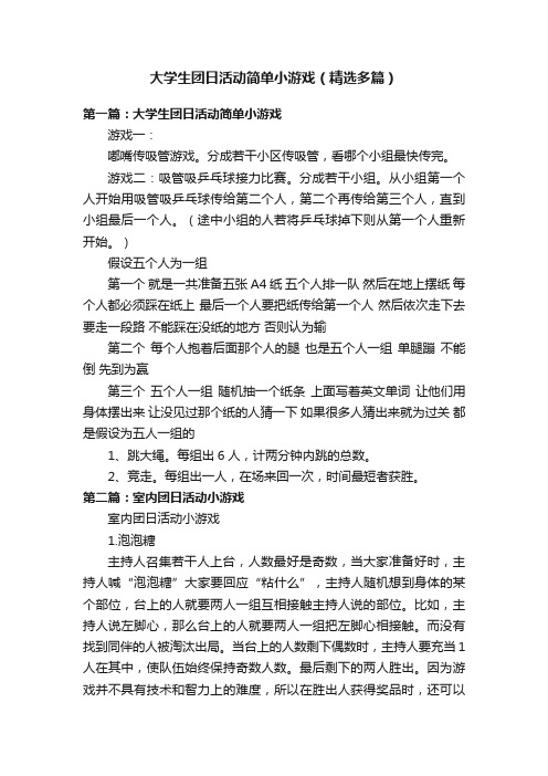 大学生团日活动简单小游戏（精选多篇）