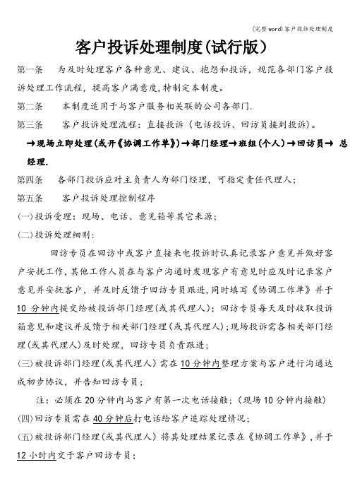 (完整word)客户投诉处理制度