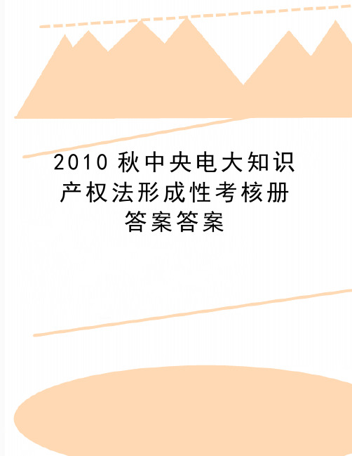 精编版秋中央电大知识产权法形成性考核册答案答案
