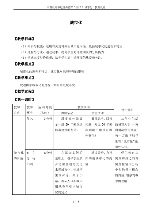 中图版高中地理必修第2册-2.2 城市化- 教案设计