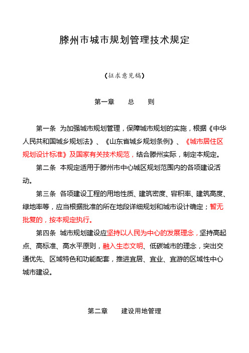 滕州市城市规划管理技术规定(征求意见稿)