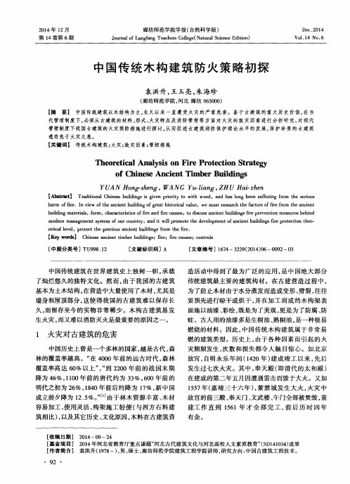中国传统木构建筑防火策略初探