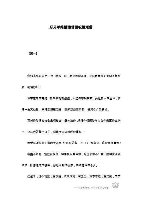 好兄弟结婚邀请函祝福短信