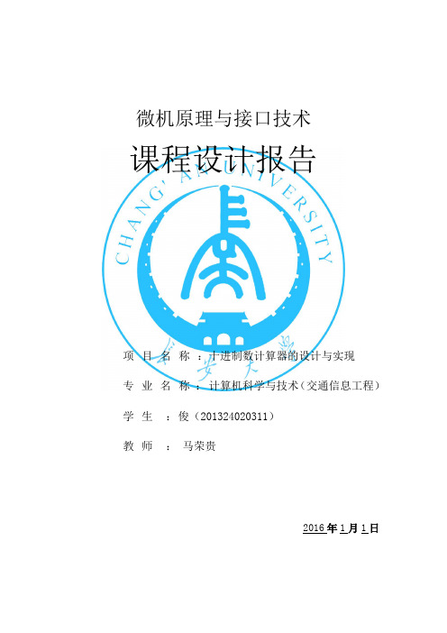 微机原理与接口技术课程设计报告