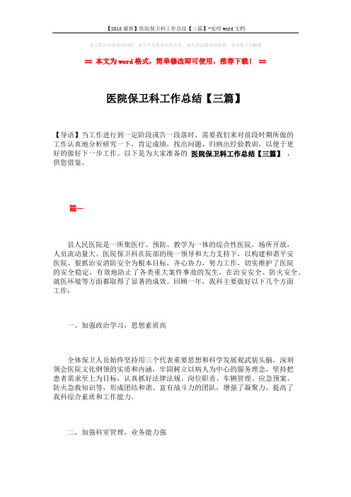 【2018最新】医院保卫科工作总结【三篇】-实用word文档 (9页)