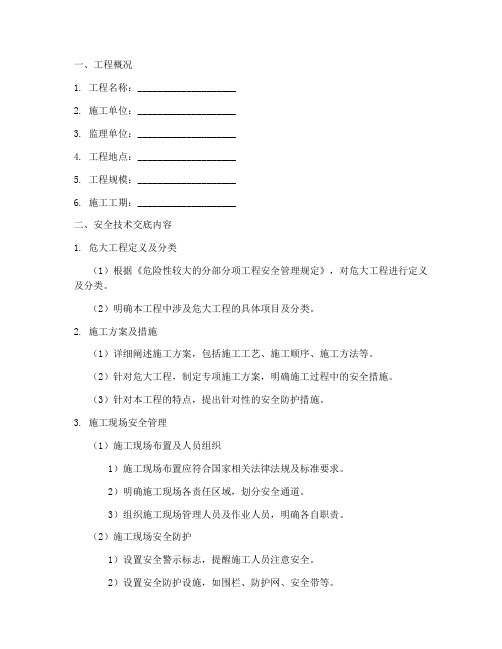 危大工程监理安全技术交底模板
