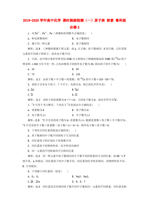 2019-2020学年高中化学 课时跟踪检测(一)原子核 核素 鲁科版必修2.doc