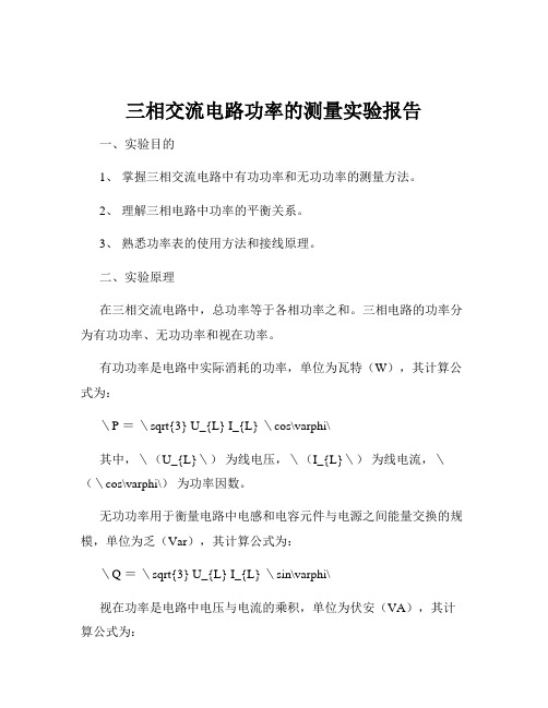 三相交流电路功率的测量实验报告