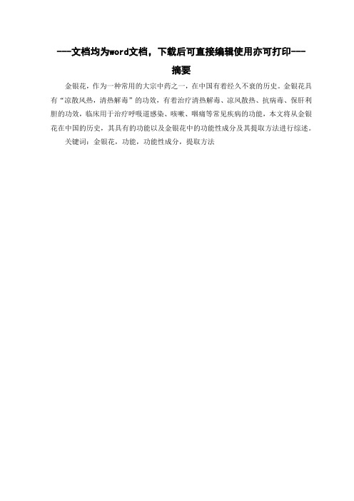 金银花药材的综合研究分析-毕业论文