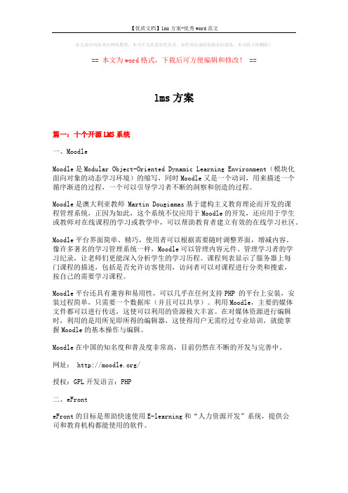 【优质文档】lms方案-优秀word范文 (20页)