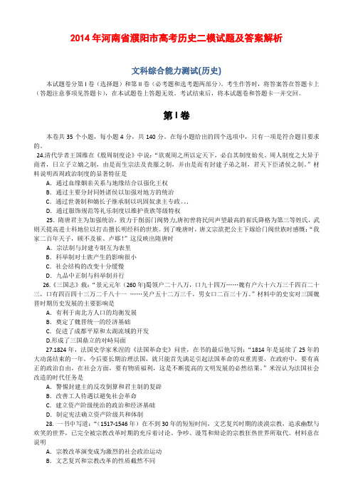 2014年河南省濮阳市高考历史二模试题及答案解析