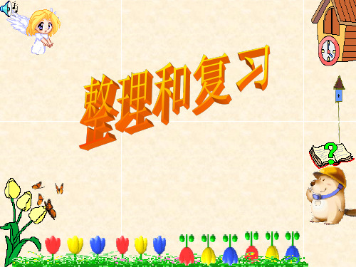 《乘法口诀表》整理和复习