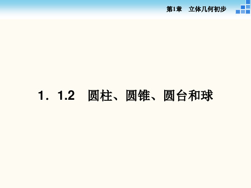 高中数学必修2第1章112圆柱圆锥圆台和球课件(31张)