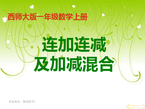 西师大版数学一年级上册连加连减及加减混合-课件