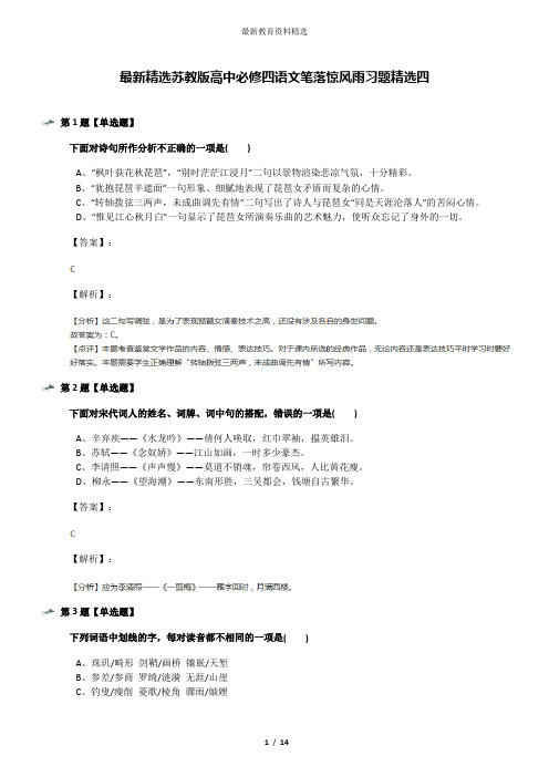 最新精选苏教版高中必修四语文笔落惊风雨习题精选四