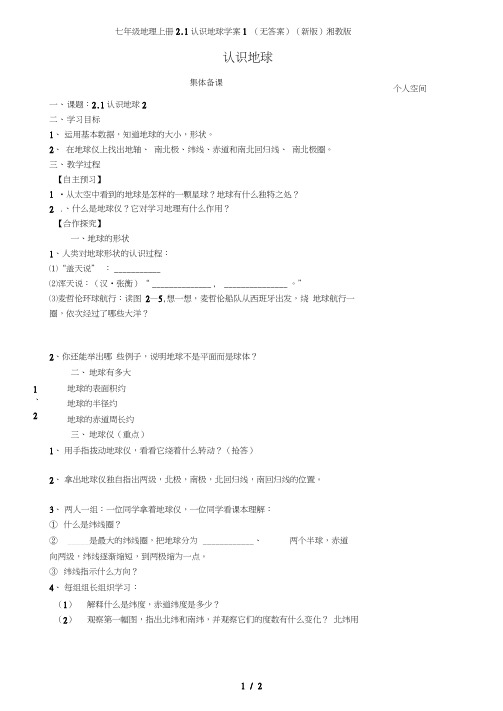 七年级地理上册2.1认识地球学案1(无答案)(新版)湘教版(20201101211936)