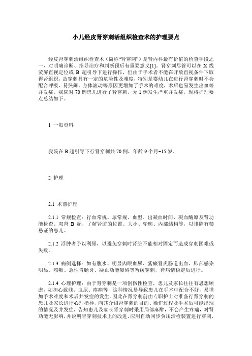 小儿经皮肾穿刺活组织检查术的护理要点