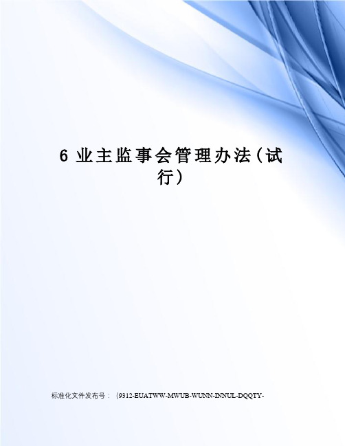 6业主监事会管理办法(试行)
