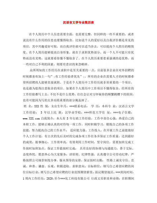 汉语言文学专业简历表