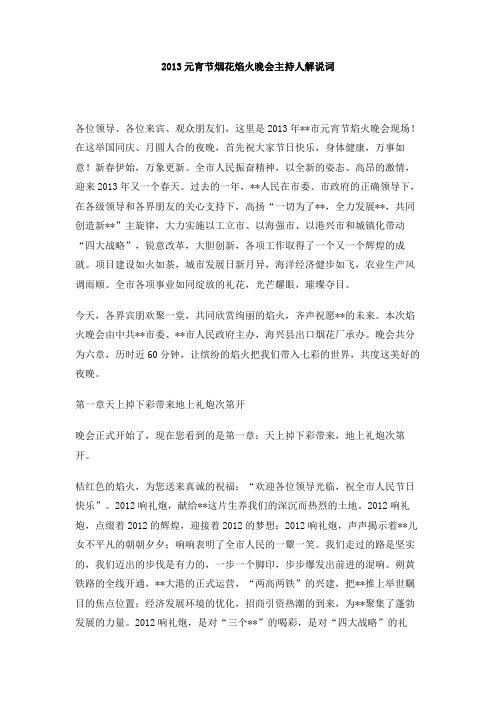 2013元宵节烟花焰火晚会主持人解说词