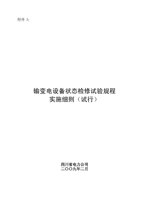 3-四川省电力公司输变电设备状态检修试验规程实施细则(试行)