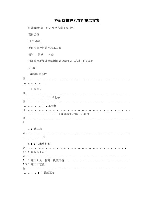 桥面防撞护栏首件施工方案