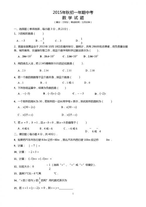 南安市柳城片区2015-2016学年七年级上期中数学试题及答案