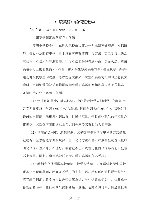 中职英语中的词汇教学精品文档6页