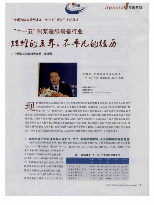 “十一五”制浆造纸装备行业：辉煌的五年,不平凡的经历