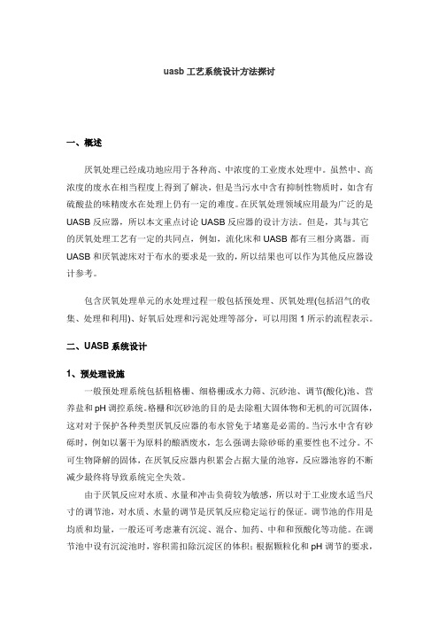 UASB反应器的设计