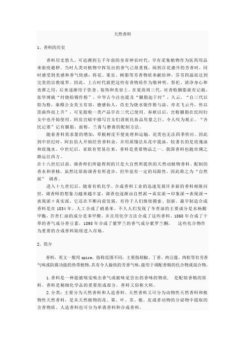 天然香料